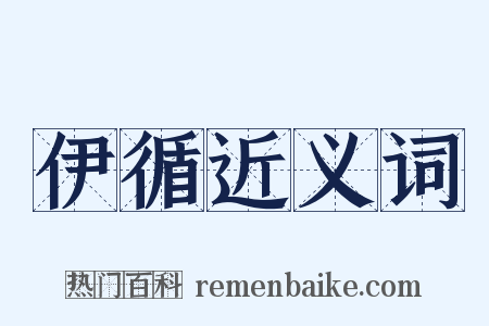 伊循近义词是什么意思的图片